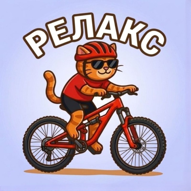 Вело Релакс