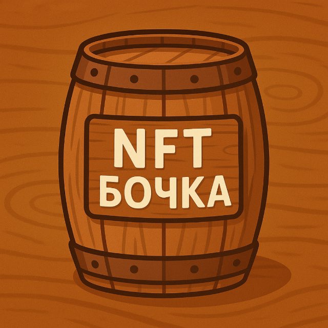 NFT Бочка🛢