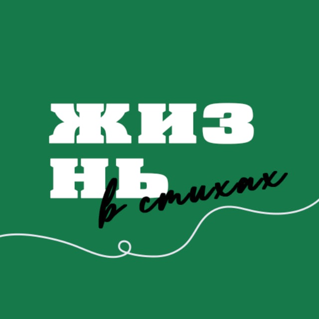 Жизнь в стихах