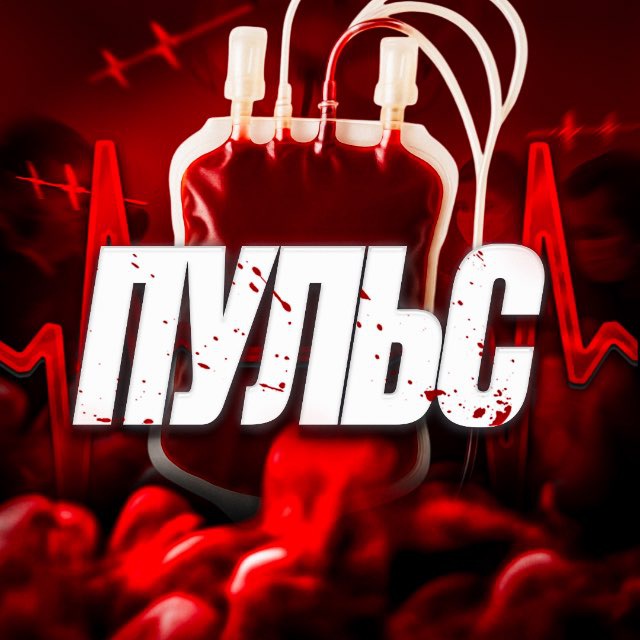 ЧП | Пульс