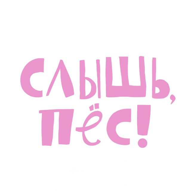 слышь, пёс!
