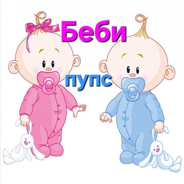 Беби пупс