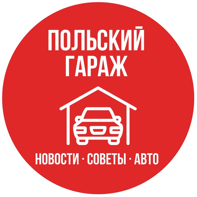 Польский Гараж | Авто · Новости · Советы