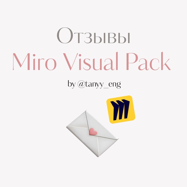 Отзывы Miro Visual Pack✉️🫶🏼