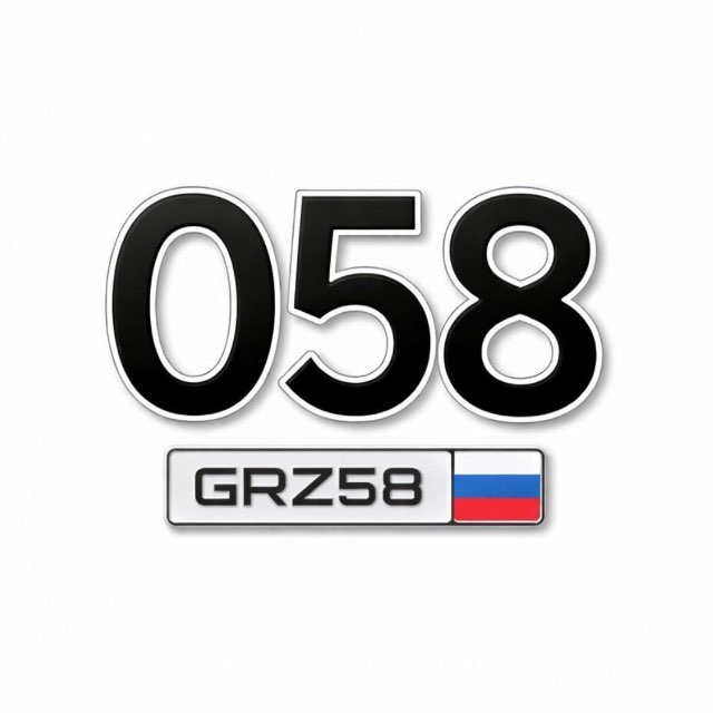 🇷🇺 Авто Номера Пенза | 58