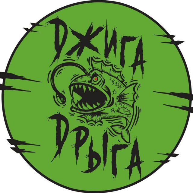 ДЖИГА ДРЫГА
