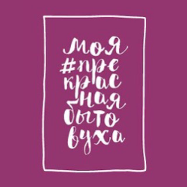 Прекрасная бытовуха 2.0