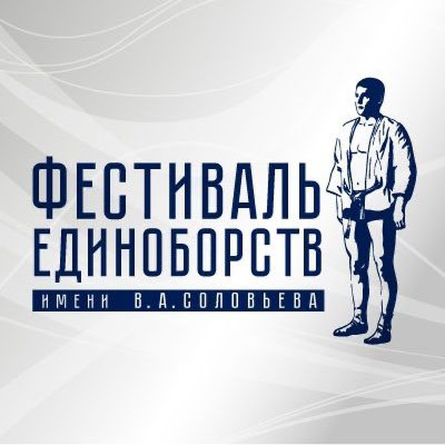 Фестиваль единоборств - Турнир им. В.А. Соловьева