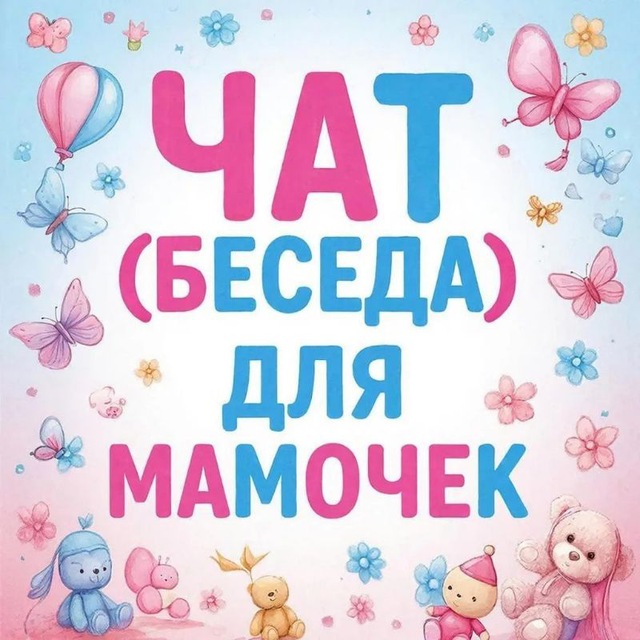 Чат ДЛЯ МАМ