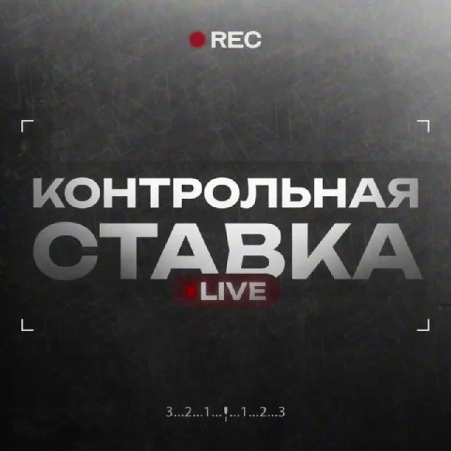 Контрольная Ставка LIVE 🏆