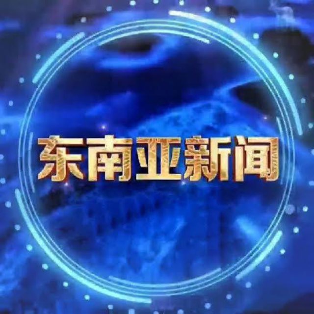 东南亚新闻｜亚太新闻｜缅甸新闻 @DNYBG87