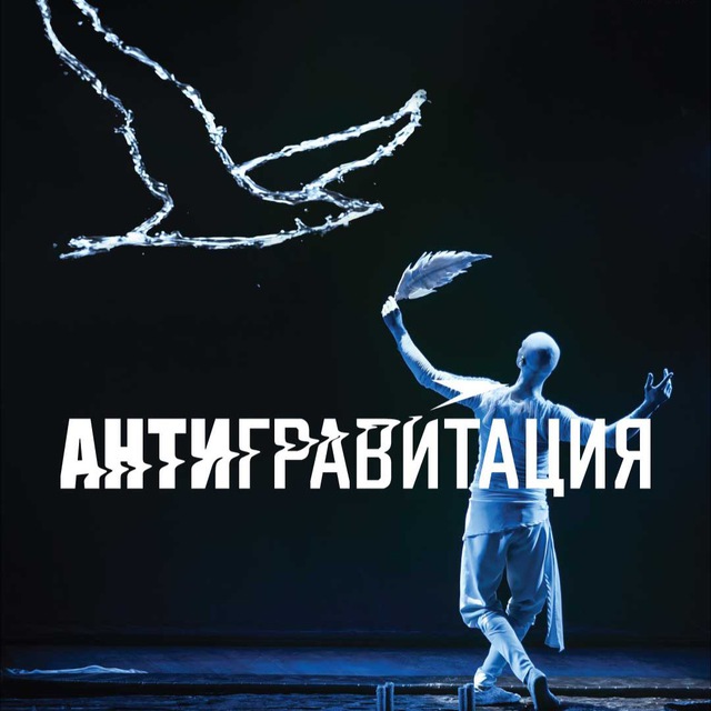 Театр Антигравитация