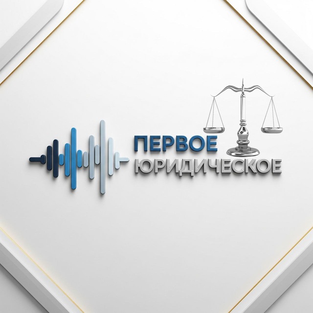 Первое юридическое радио 📻