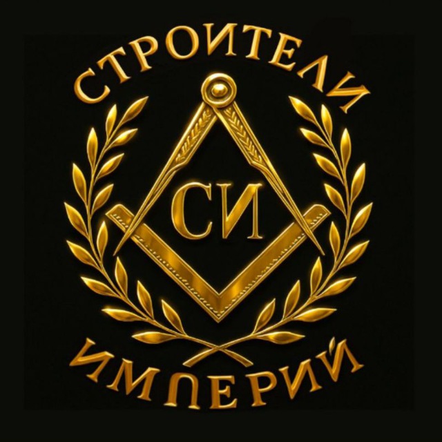 Строители Империй | Подкаст🎙