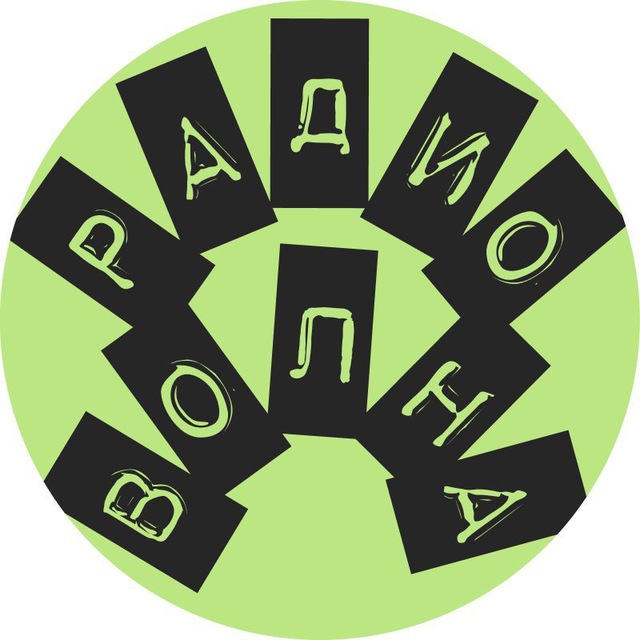 РАДИОВОЛНА