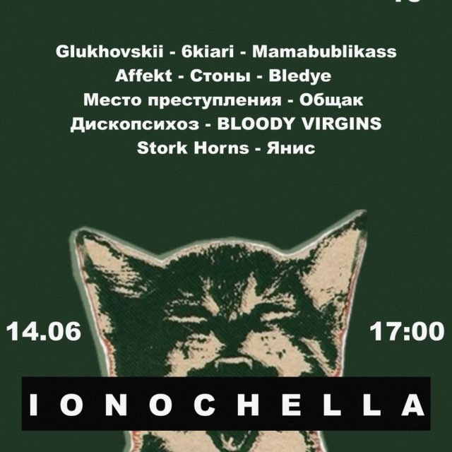 IONOCHELLA FEST | 14 ИЮНЯ | ИОНОТЕКА