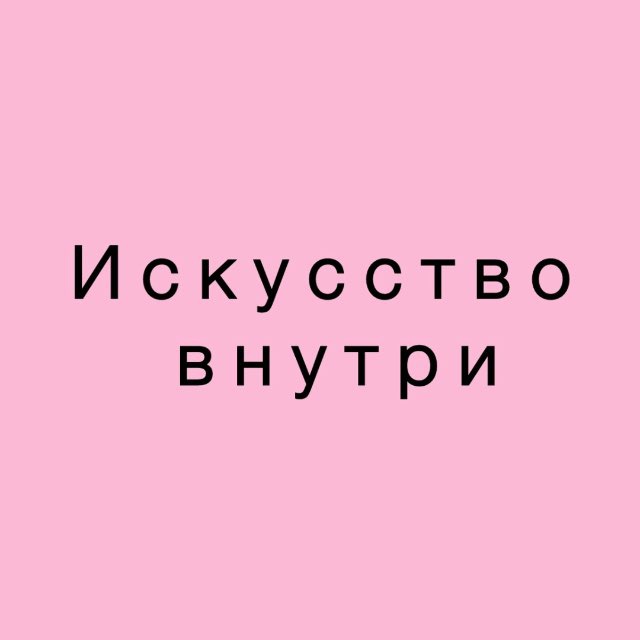 Студия творчества искусство внутри