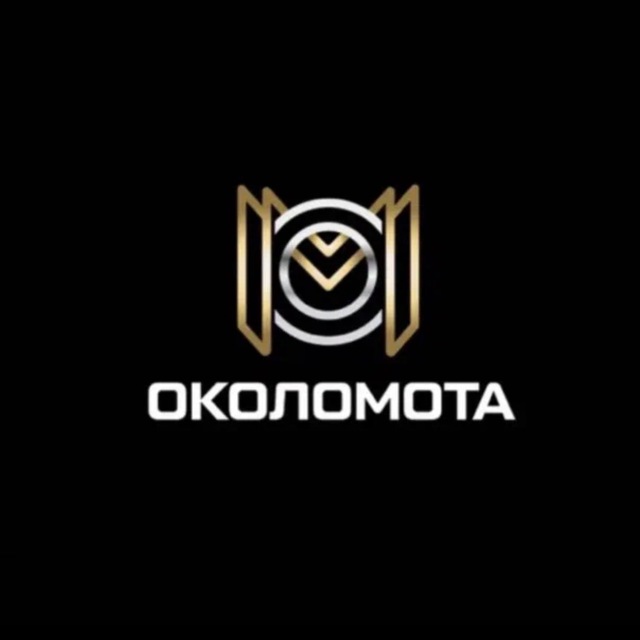Ты где? Я около мота!
