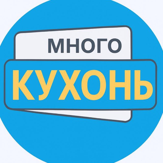 Много КУХОНЬ