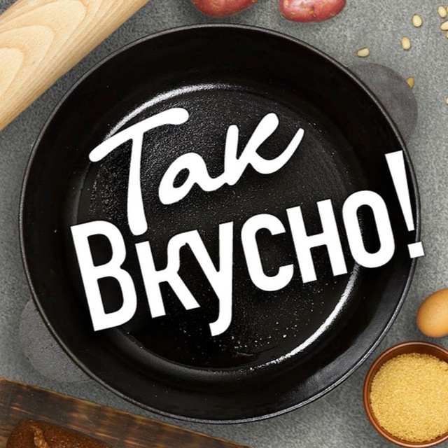 Так вкусно! Рецепты