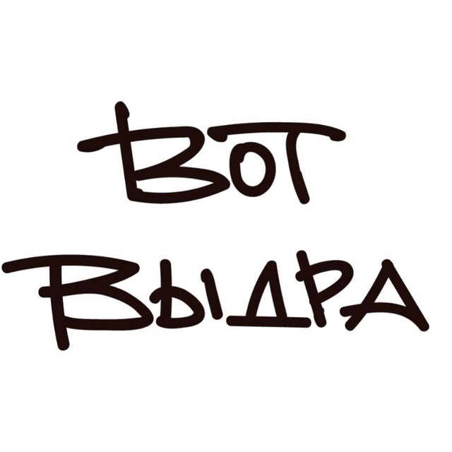 ВОТ ВЫДРА!