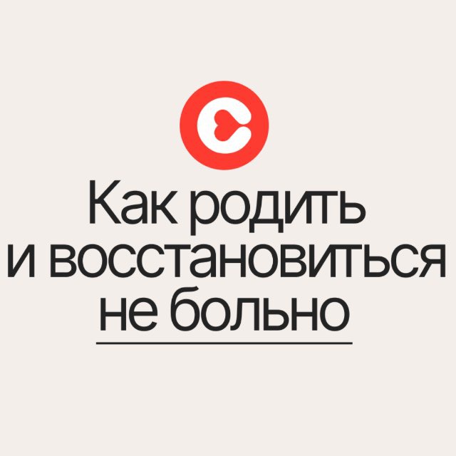 Как родить и восстановиться не больно