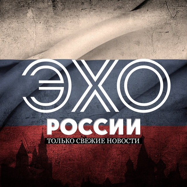 ЭХО РОССИИ • НОВОСТИ