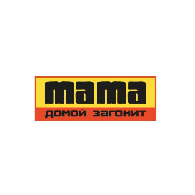 Мама Домой Загонит