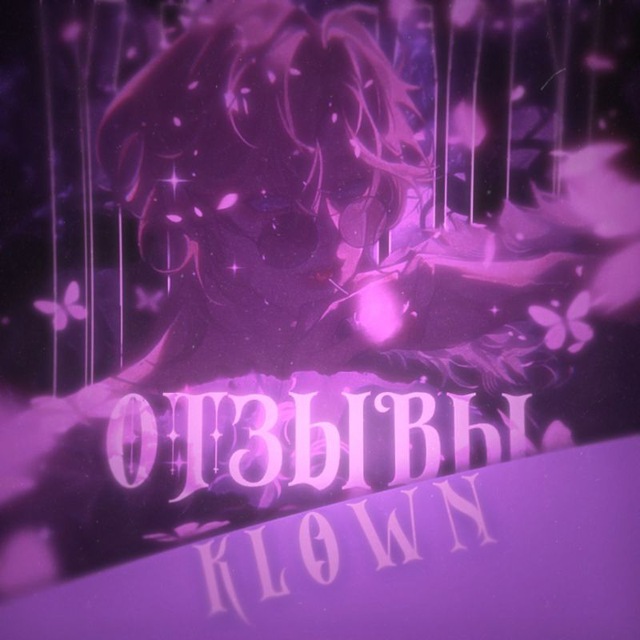 ОТЗЫВЫ KLOWN