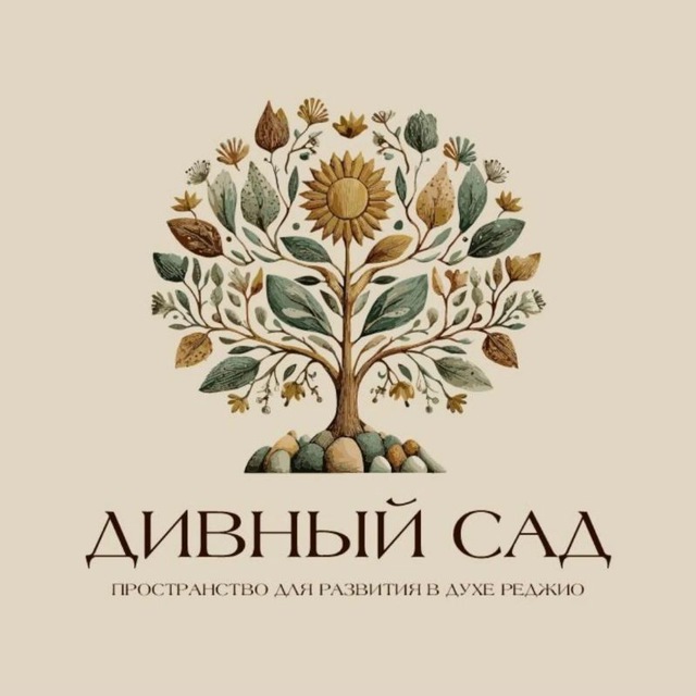Детский сад "Дивный сад"🍃