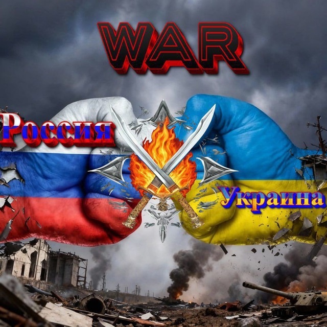 War Россия ⚔️ Украина