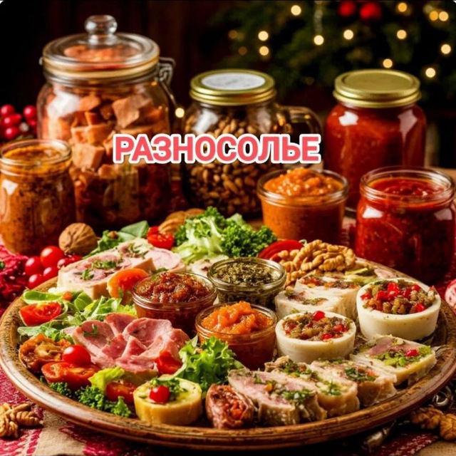 🍣🌿РАЗНОСОЛЬЕ 👩‍🍳 на здоровье