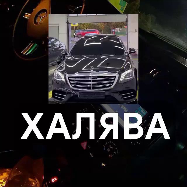 Халява