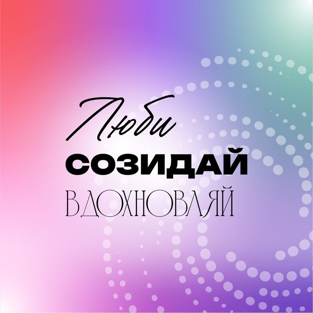 Люби.Созидай.Вдохновляй