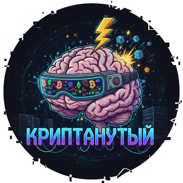 Криптанутый