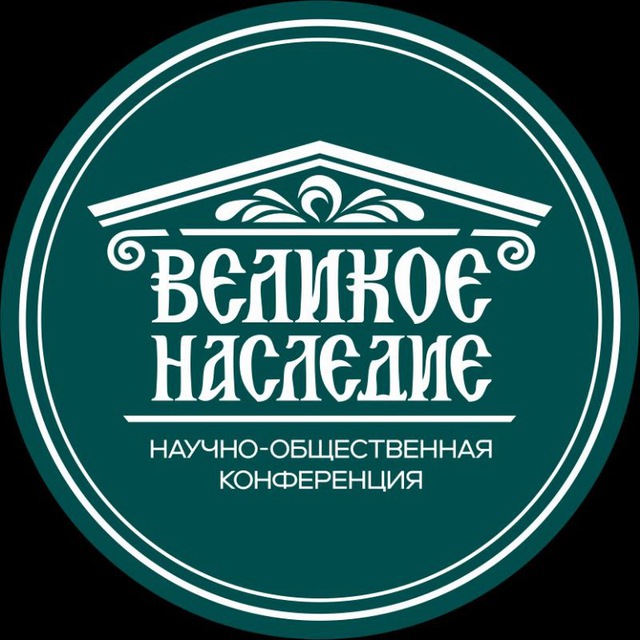 Великое Наследие