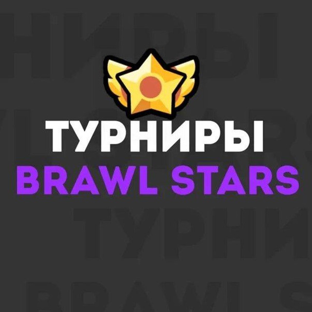 Турниры Brawl Stars