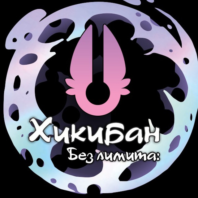 Без лимита (No limit): Хикибан