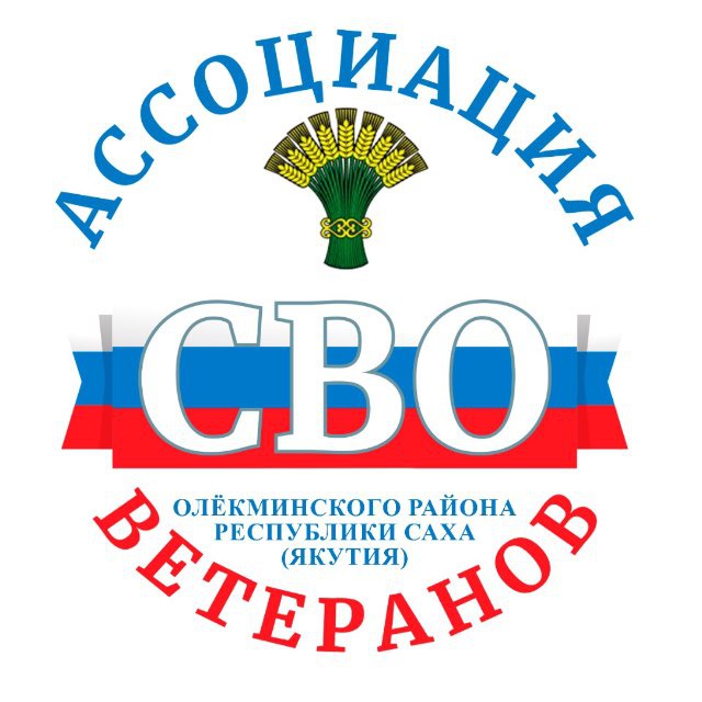 Ассоциация ветеранов СВО Олёкминского района Республики Саха (Якутия)