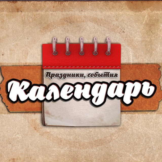 Мой календарь
