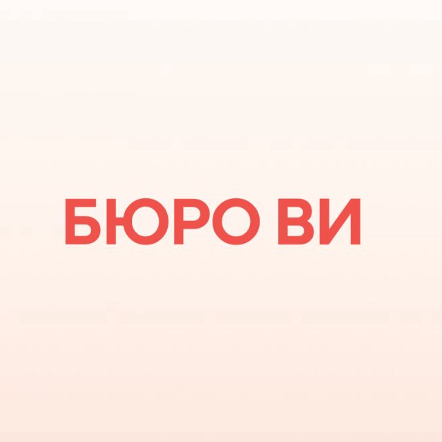 Бюро Ви