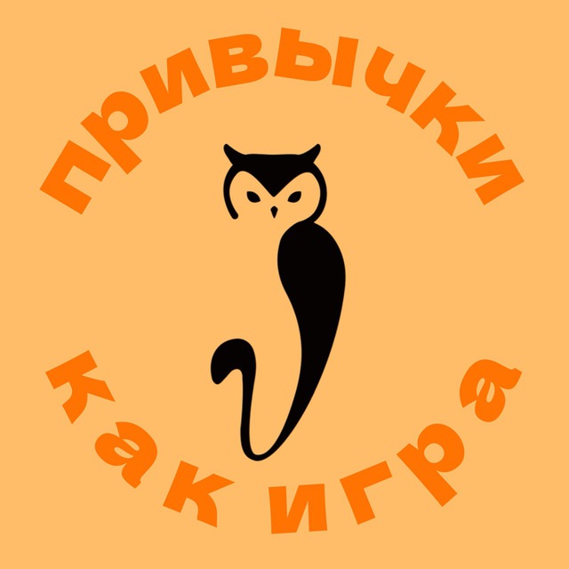 привычки как игра