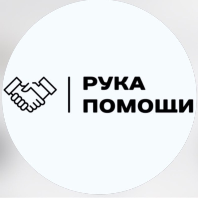 Рука помощи
