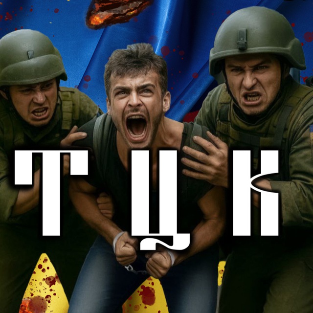 Где ТЦК?