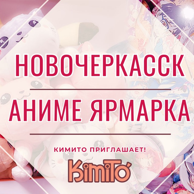 Новочеркасск Аниме ярмарки от KimiTo!