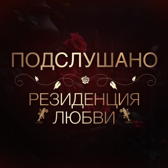 Подслушано | Резиденция Любви