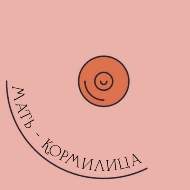 Мать — кормилица • о ГВ