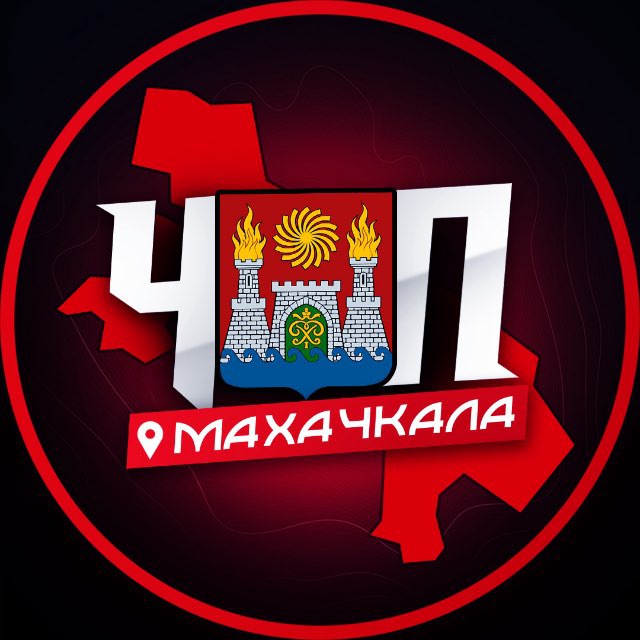 ЧП | МАХАЧКАЛА