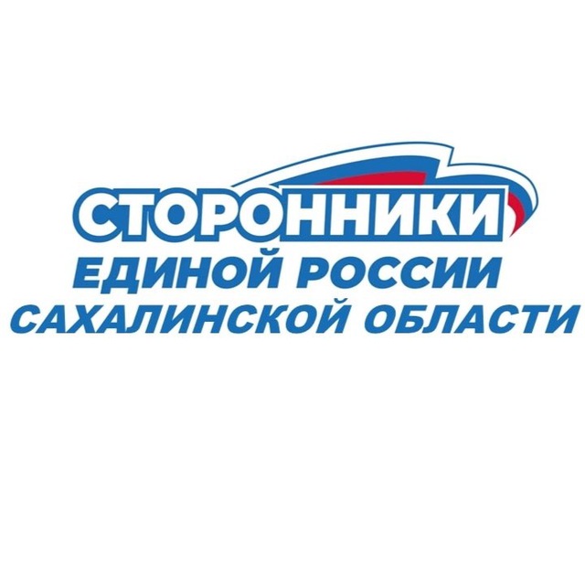 Сторонники Партии «ЕДИНАЯ РОСИИЯ» Сахалинской области