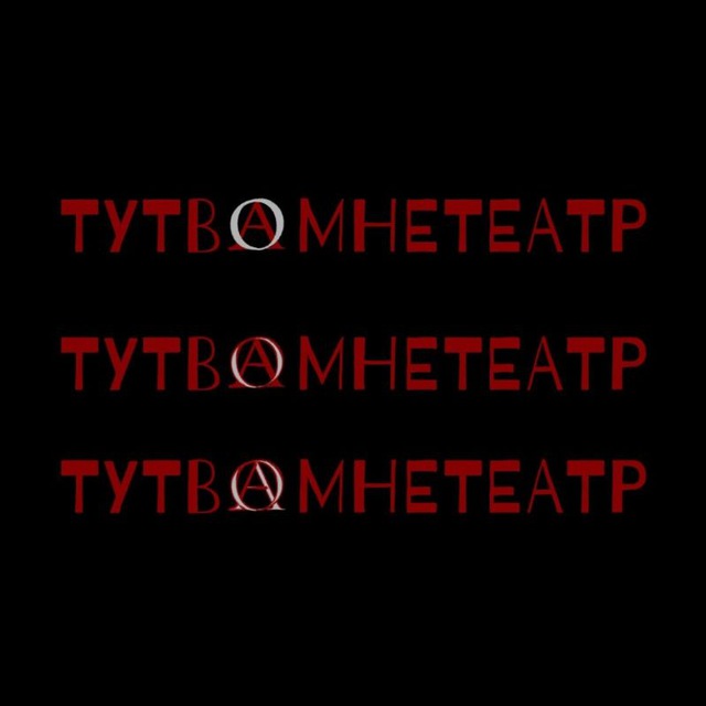 тутвамнетеатр